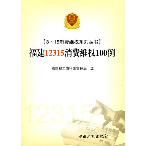 （3·15消費(fèi)維權(quán)系列叢書）福建12315消費(fèi)維權(quán)100例