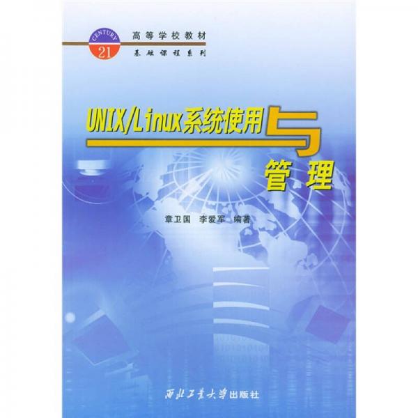 高等学校教材基础课程系列：UNIX/LINUX系统使用与管理