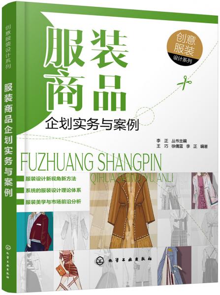 創(chuàng)意服裝設計系列--服裝商品企劃實務與案例（創(chuàng)意服裝設計系列）