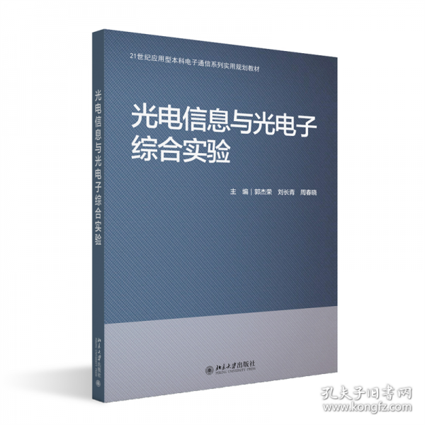 光电信息与光电子综合实验