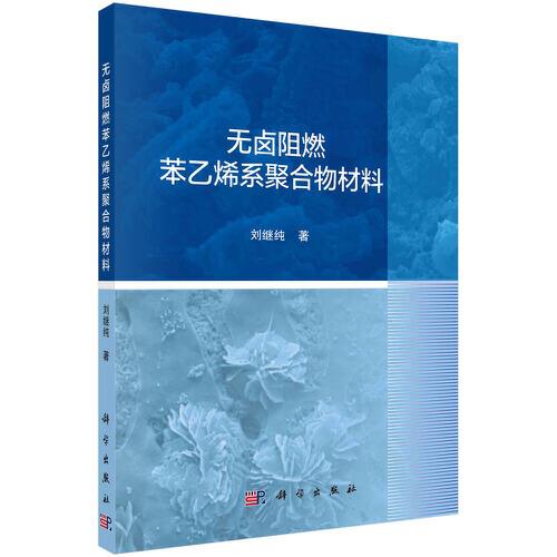 無(wú)鹵阻燃苯乙烯系聚合物材料