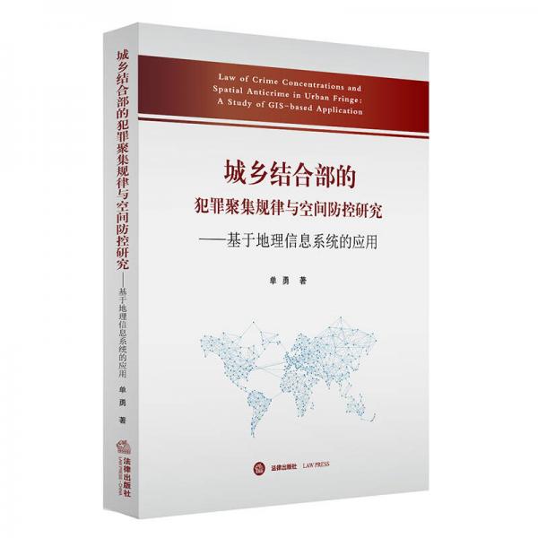 城鄉(xiāng)結(jié)合部的犯罪聚集規(guī)律與空間防控研究：基于地理信息系統(tǒng)的應(yīng)用