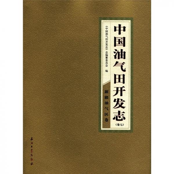 中国油气田开发志：新疆油气区卷