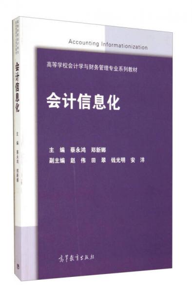 會計信息化/高等學(xué)校會計學(xué)與財務(wù)管理專業(yè)系列教材