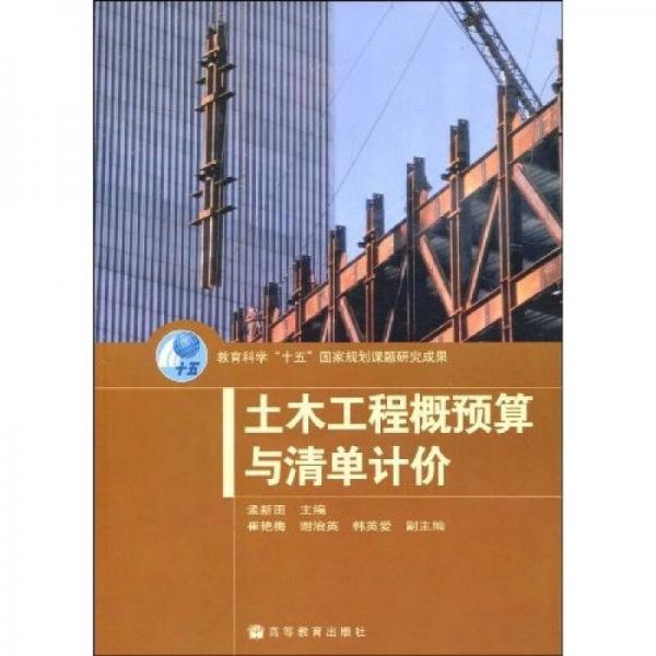 教育科學“十五”國家規(guī)劃課題研究成果：土木工程概預算與清單計價