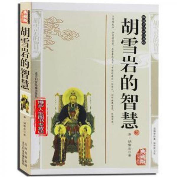 胡雪巖的智慧(雙色版)