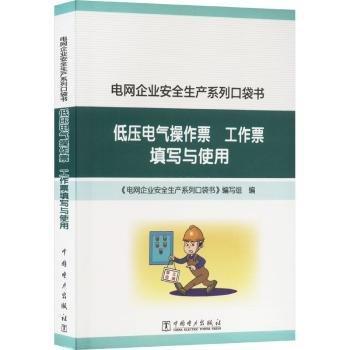 低壓電氣操作票工作票填寫與使用/電網企業(yè)安全生產系列口袋書