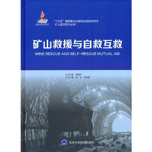 礦山救援與自救互救