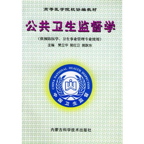 公共卫生监督学——高等医学院校协编教材