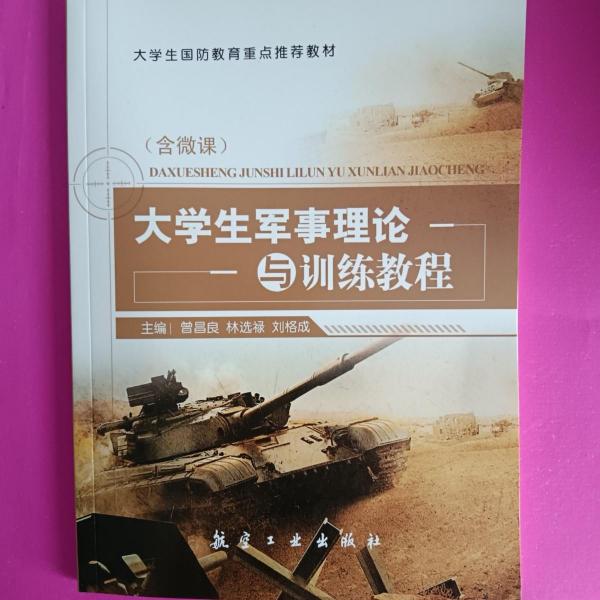 大学生军事理论与训练教程