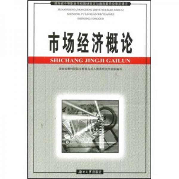 市場經(jīng)濟概論