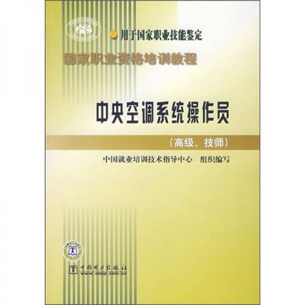 中央空調系統(tǒng)操作員（高級、技師）