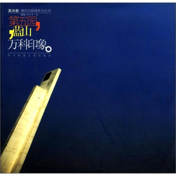 建筑的眼睛系列叢書：第五園，藍(lán)山，萬科印象