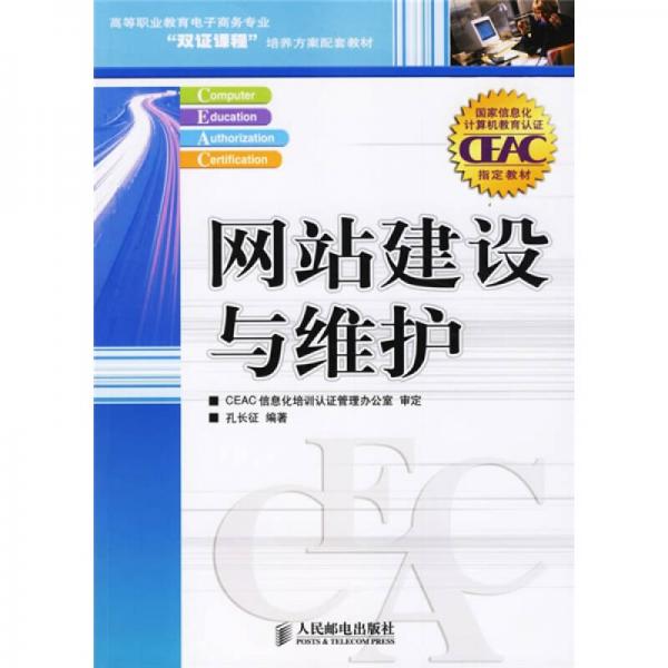 高等职业教育电子商务专业“双证课程”培训方案配套教材：网站建设与维护