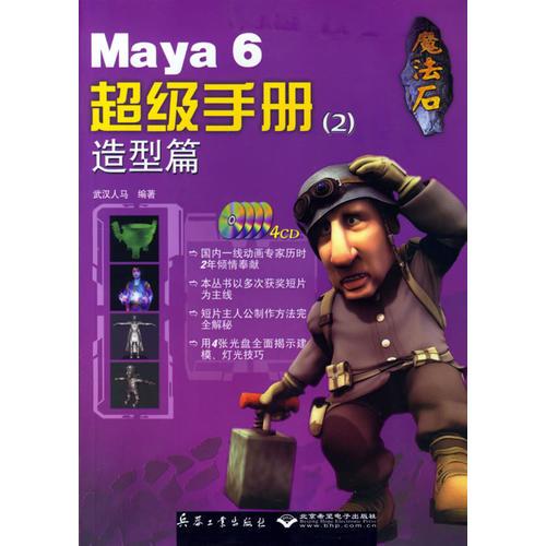 魔法石--Maya6超級手冊2：造型篇