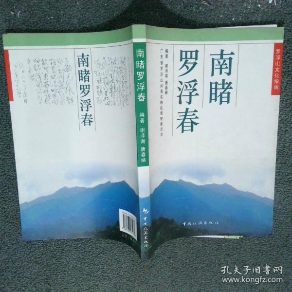 南睹羅浮春