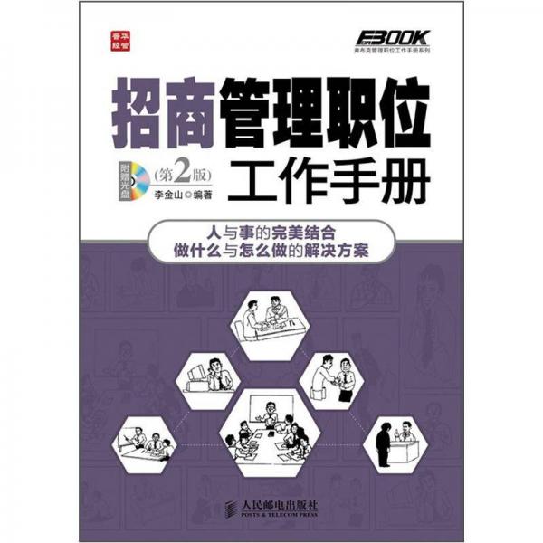 弗布克管理职位工作手册系列：招商管理职位工作手册（第2版）