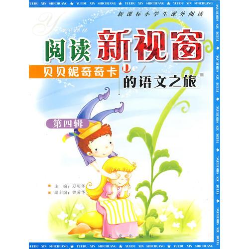 閱讀新視窗：貝貝妮奇奇卡的語(yǔ)文之旅