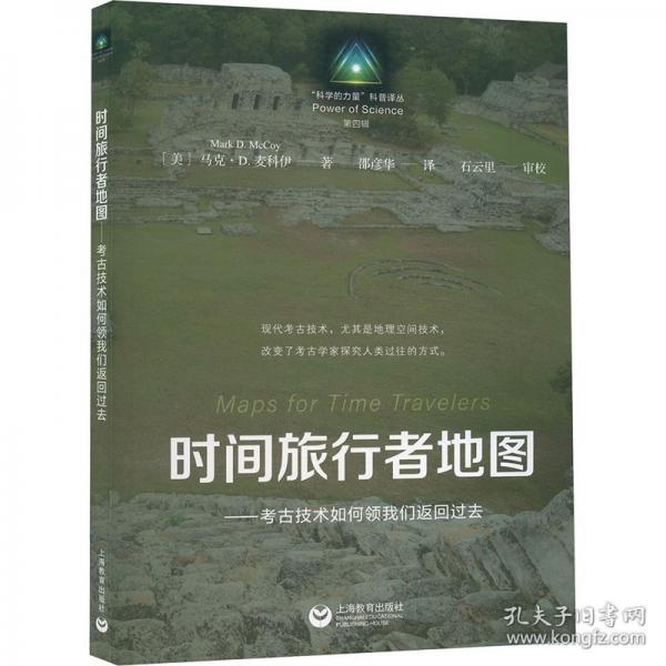 時間旅行者地圖——考古技術如何領我們返回過去