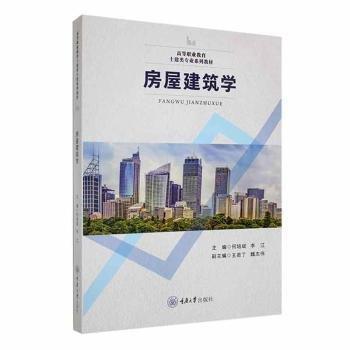 房屋建筑學(xué)(高等職業(yè)教育土建類專業(yè)系列教材)
