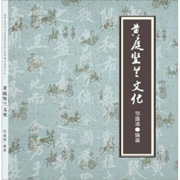 黃庭堅蘭文化