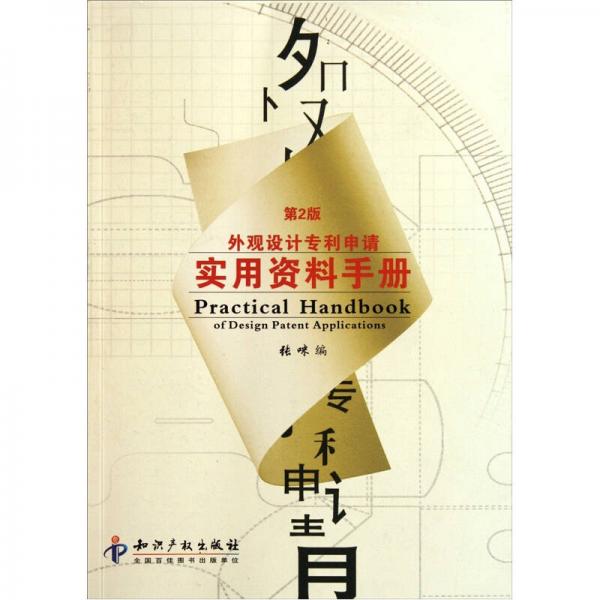 外观设计专利申请实用资料手册（第2版）