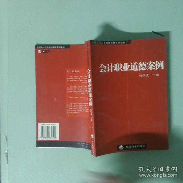 會(huì)計(jì)職業(yè)道德案例