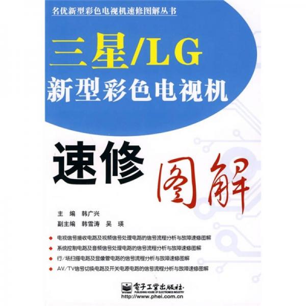 三星/LG新型彩色電視機(jī)速修圖解