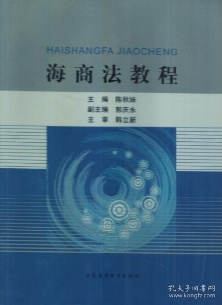海商法教程