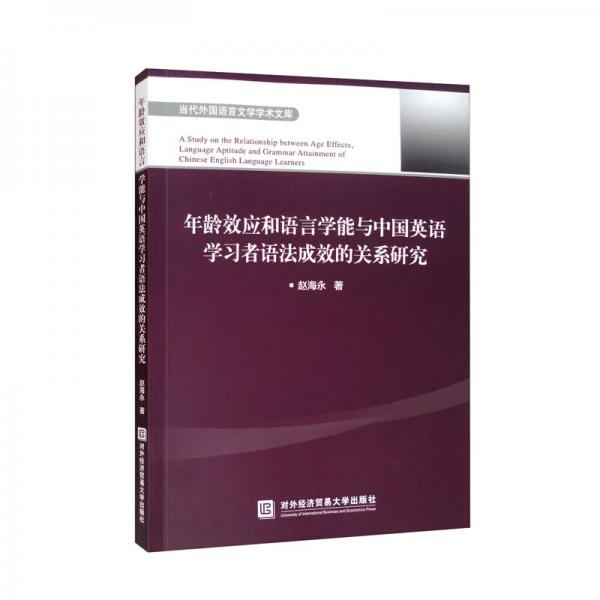 年齡效應(yīng)和語言學(xué)能與中國英語學(xué)習(xí)者語法成效的關(guān)系研究