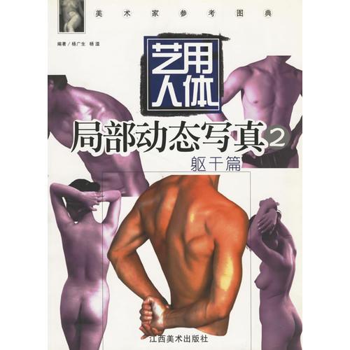 藝用人體局部動(dòng)態(tài)寫真<2>(軀干篇)