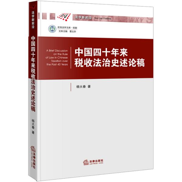 中国四十年来税收法治史述论稿