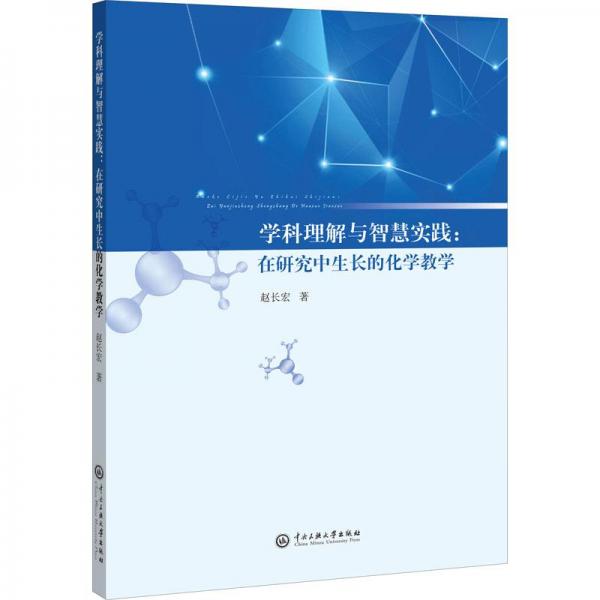學(xué)科理解與智慧實(shí)踐 在研究中生長的化學(xué)教學(xué)