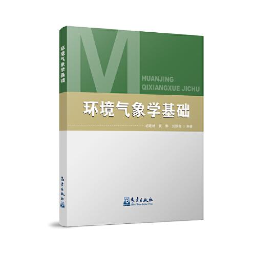 環(huán)境氣象學基礎
