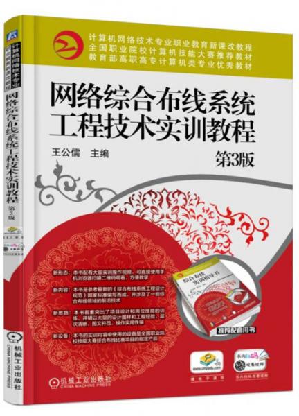 網(wǎng)絡(luò)綜合布線系統(tǒng)工程技術(shù)實(shí)訓(xùn)教程 第3版