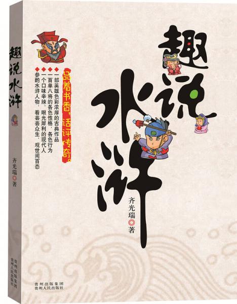 趣說水滸