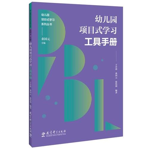 幼儿园项目式学习系列丛书:幼儿园项目式学习工具手册