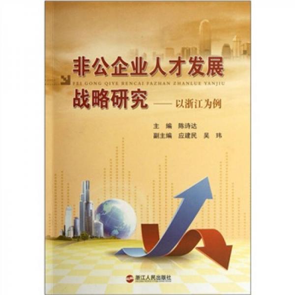非公企業(yè)人才發(fā)展戰(zhàn)略研究：以浙江為例