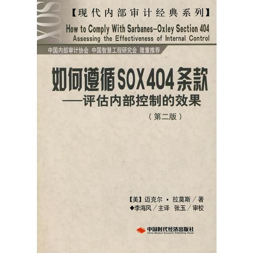 如何遵循SOX404条款——评估内部控制的效果（第二版）