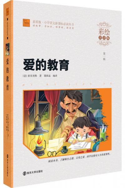 愛的教育/小學(xué)語文叢書