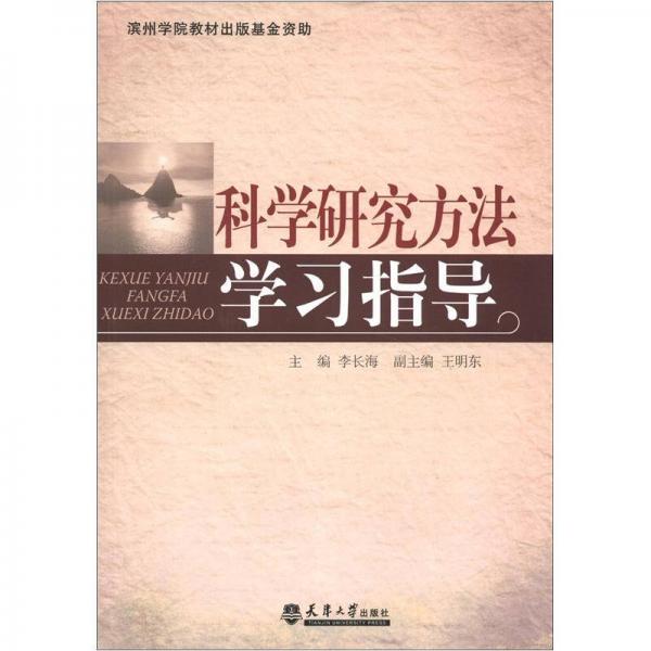 科學(xué)研究方法學(xué)習(xí)指導(dǎo)