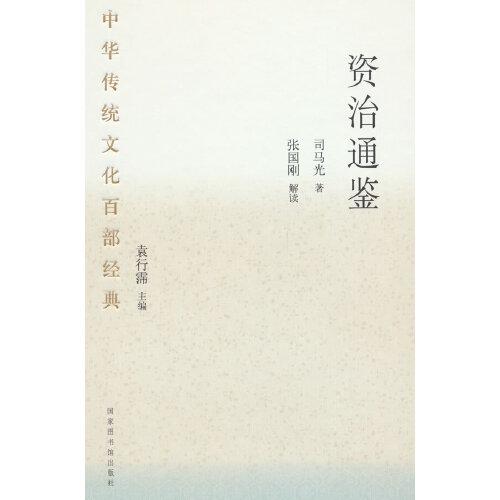 中华传统文化百部经典·资治通鉴（精装）