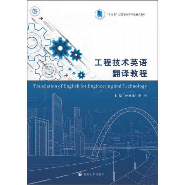 工程技術(shù)英語(yǔ)翻譯教程(十三五江蘇省高等學(xué)校重點(diǎn)教材)
