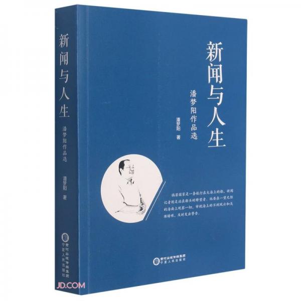 新聞與人生(潘夢陽作品選)