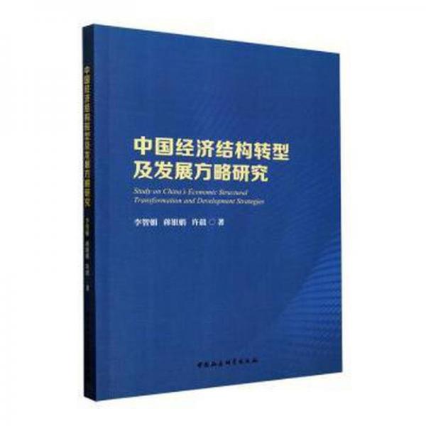 中國(guó)經(jīng)濟(jì)結(jié)構(gòu)轉(zhuǎn)型及發(fā)展方略研究