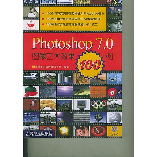 Photoshop 7.0图像艺术效果100例(含盘)