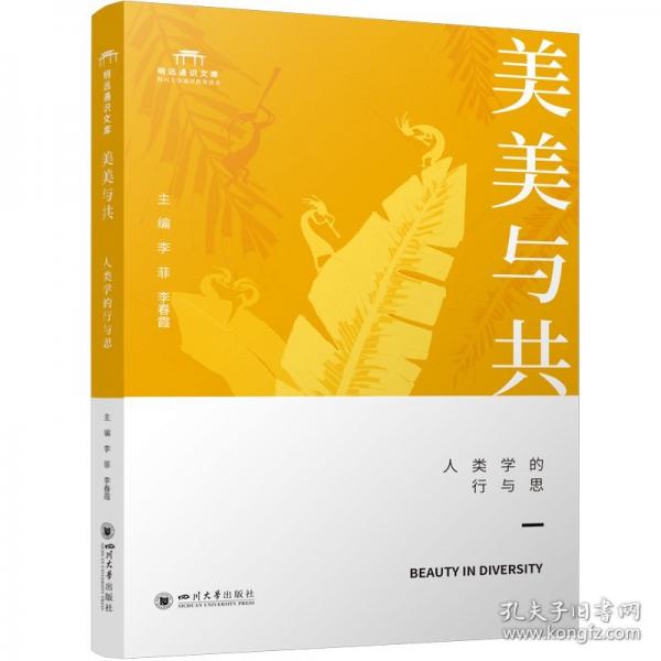 美美與共：人類(lèi)學(xué)的行與思