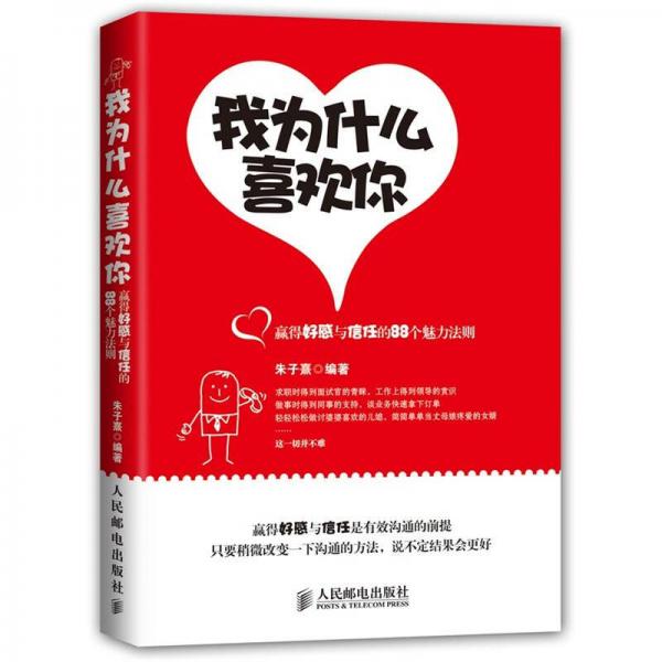 我为什么喜欢你：赢得好感与信任的88个魅力法则