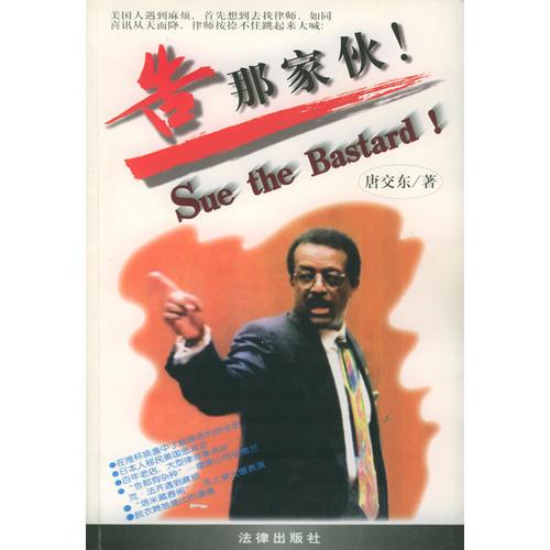 告那家伙：美國伍德西爾律師事務(wù)所記事