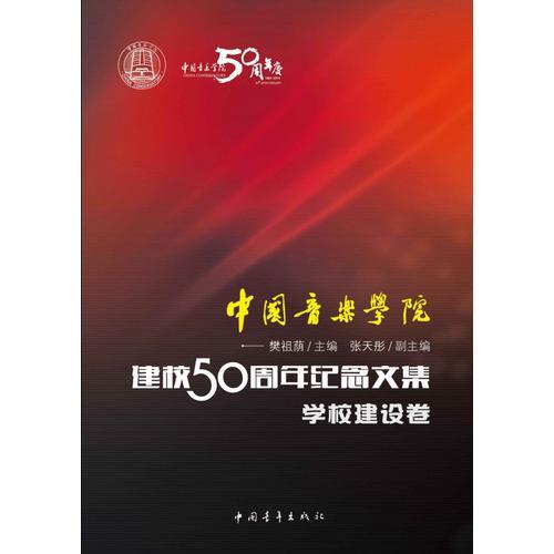 中国音乐学院建校50周年纪念文集学校建设卷